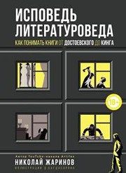 Обложка: Исповедь литературоведа. Как понимать книги от Достоевского до Кинга