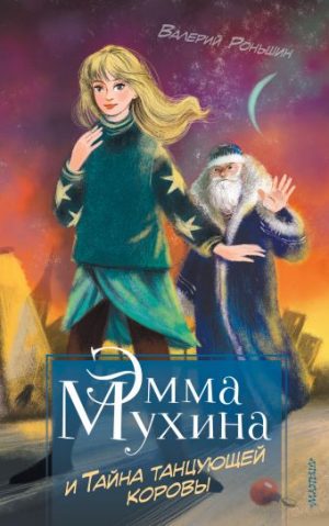 Обложка: Эмма Мухина и Тайна танцующей коровы