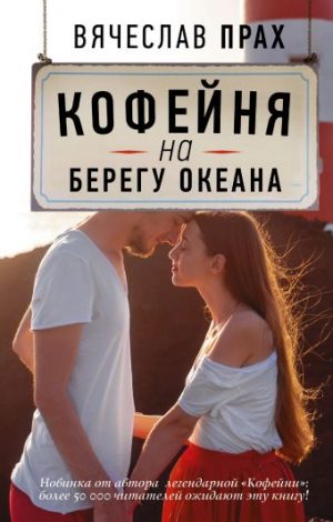 Обложка: Кофейня на берегу океана