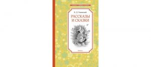 Обложка: Рассказы и сказки