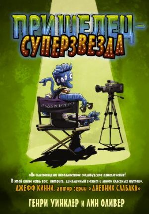 Обложка: Пришелец-суперзвезда