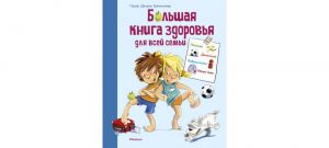 Обложка: Большая книга здоровья для всей семьи