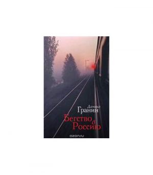 Обложка: Бегство в Россию