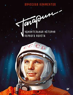 Обложка: Гагарин. Удивительная история первого полёта
