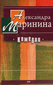 Обложка: Комедии