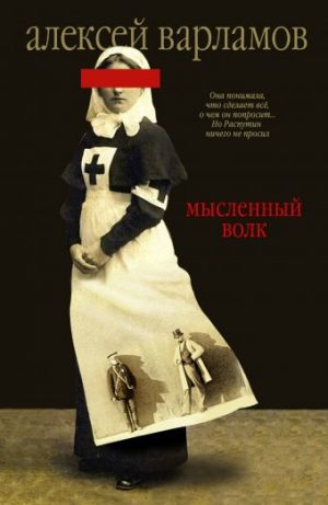 Обложка: Мысленный волк