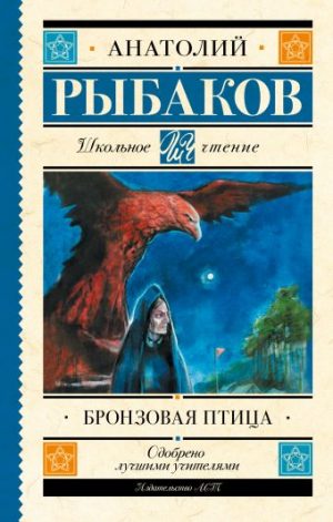 Обложка: Бронзовая птица