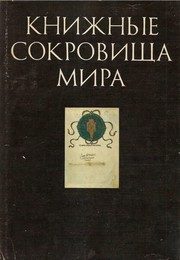 Обложка: Книжные сокровища мира