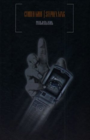Обложка: Мобильник