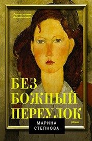 Обложка: Безбожный переулок