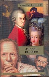 Обложка: Загадки истории