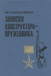 Обложка: Записки конструктора-оружейника