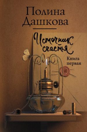 Обложка: Источник счастья. Кн. 1