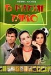 Обложка: В ритме танго. Кн. 1