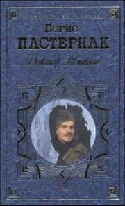 Обложка: Доктор Живаго