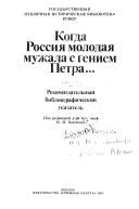Обложка: Когда Россия молодая мужала с гением Петра...