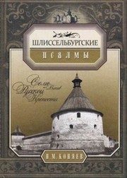 Обложка: Шлиссельбургские псалмы