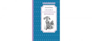 Обложка: Сказка о потерянном времени