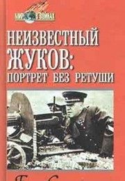 Обложка: Неизвестный Жуков. Портрет без ретуши в зеркале эпохи
