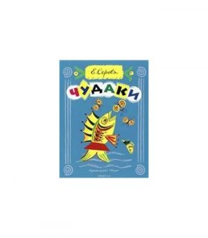Обложка: Чудаки