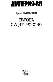 Обложка: Европа судит Россию