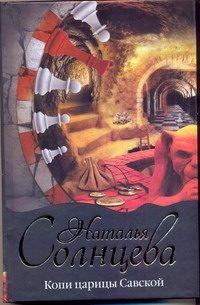 Обложка: Копи царицы Савской