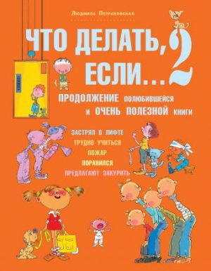 Обложка: Что делать если...