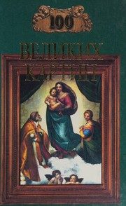Обложка: Сто великих картин