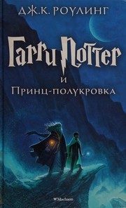Обложка: Гарри Поттер и Принц-полукровка