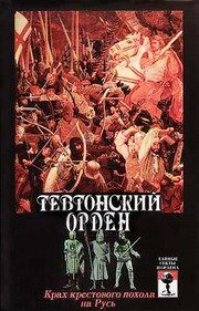Обложка: Тевтонский орден