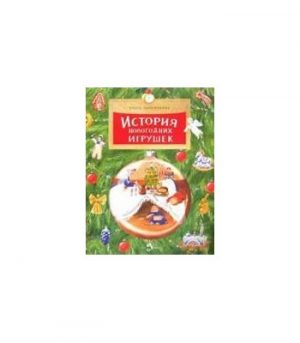 Обложка: История новогодних игрушек