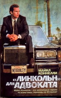 Обложка: "Линкольн" для адвоката