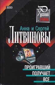 Обложка: Проигравший получает всё