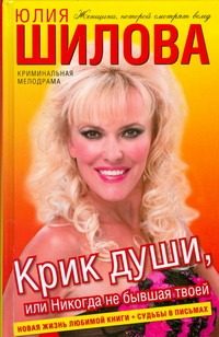 Обложка: Крик души, или Никогда не бывшая твоей