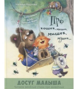 Обложка: Про кошек, мышек, мишек, мушек...