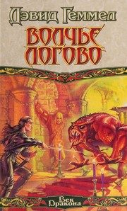 Обложка: Волчье логово