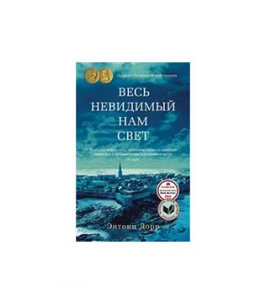 Обложка: Весь невидимый нам свет