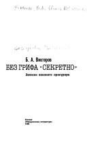 Обложка: Без грифа "Секретно"