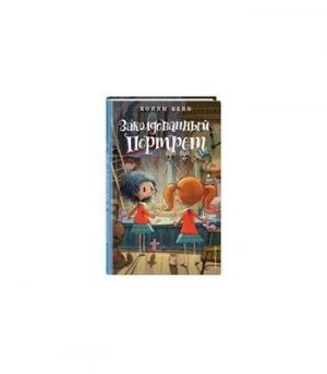 Обложка: Заколдованный портрет