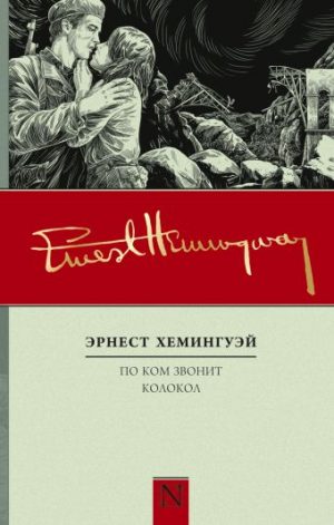 Обложка: По ком звонит колокол