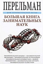 Обложка: Большая книга занимательных наук