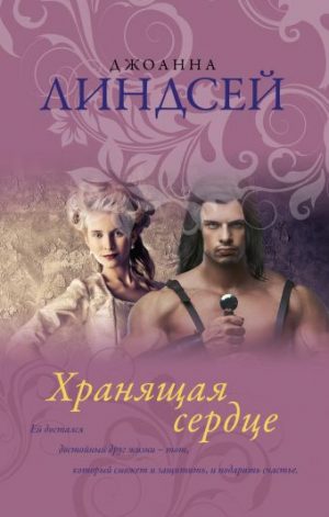 Обложка: Хранящая сердце