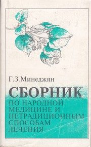 Обложка: Сборник по народной медицина и нетрадиционным способам лечения. Немедикаментозные способы лечения и фиэиотерапияая медицина