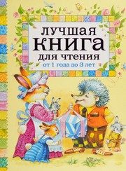 Обложка: Лучшая книга для чтения от 1 года до 3 лет