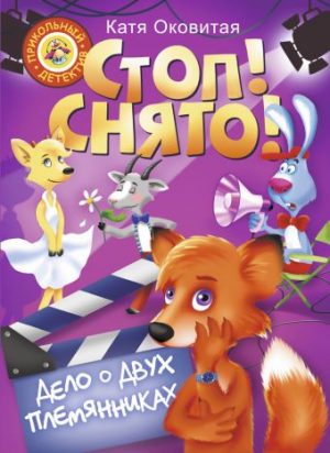 Обложка: Стоп! Снято! Дело о двух племянниках