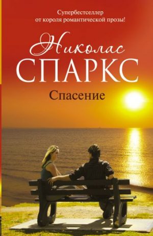 Обложка: Спасение