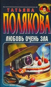 Обложка: Любовь очень зла