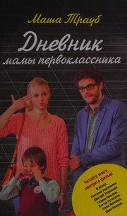 Обложка: Дневник мамы первоклассника