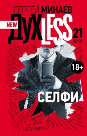 Обложка: Духless 21 века. Селфи