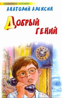 Обложка: Добрый гений